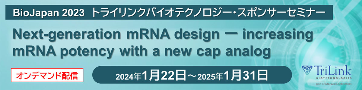 BioJapan 2023 トライリンクバイオテクノロジー・スポンサーセミナー　オンデマンド配信