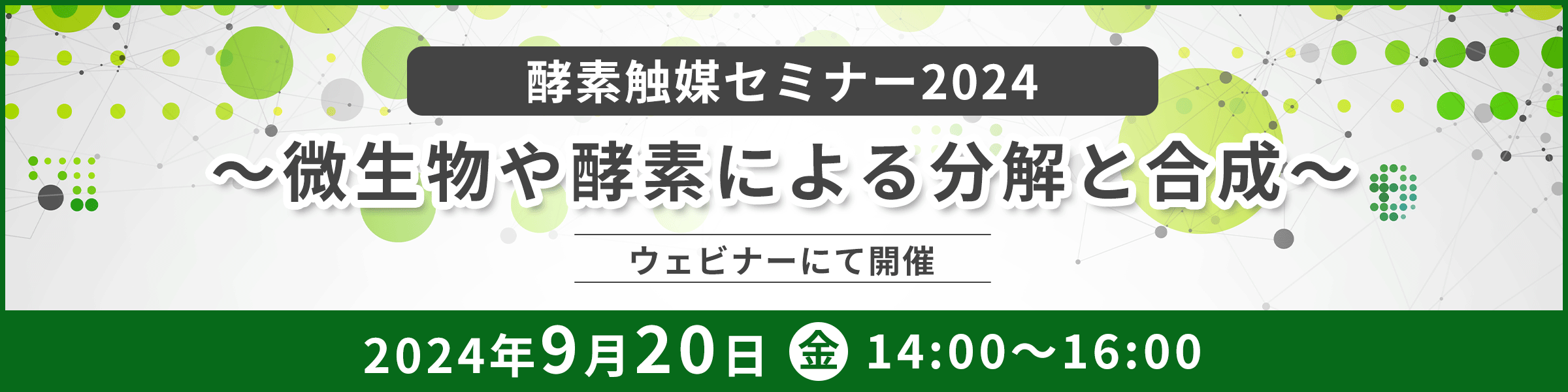 酵素触媒セミナー2024 ～微生物や酵素による分解と合成～