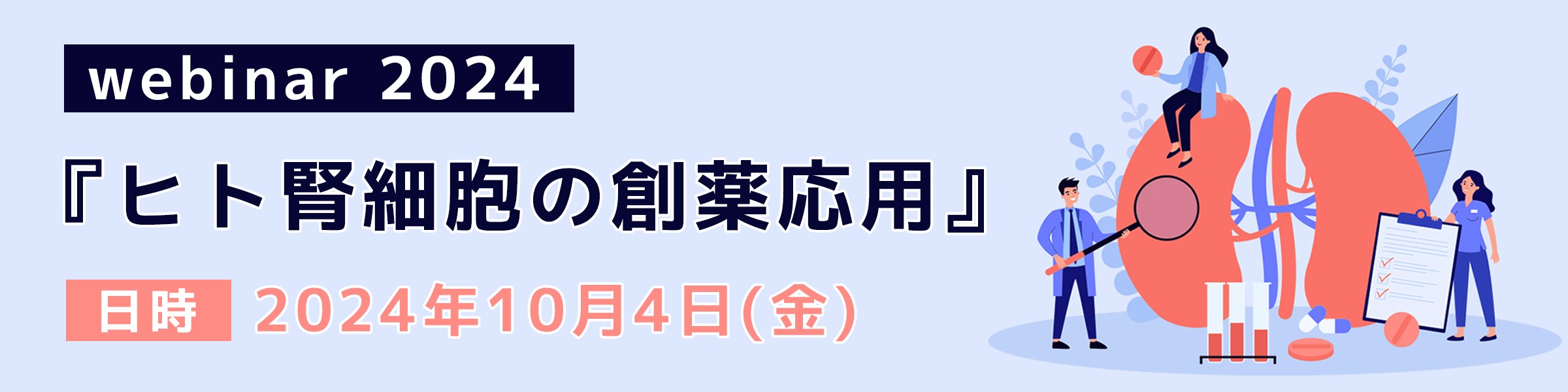 ヒト iPS 細胞由来分化細胞の創薬応用 webinar 2024