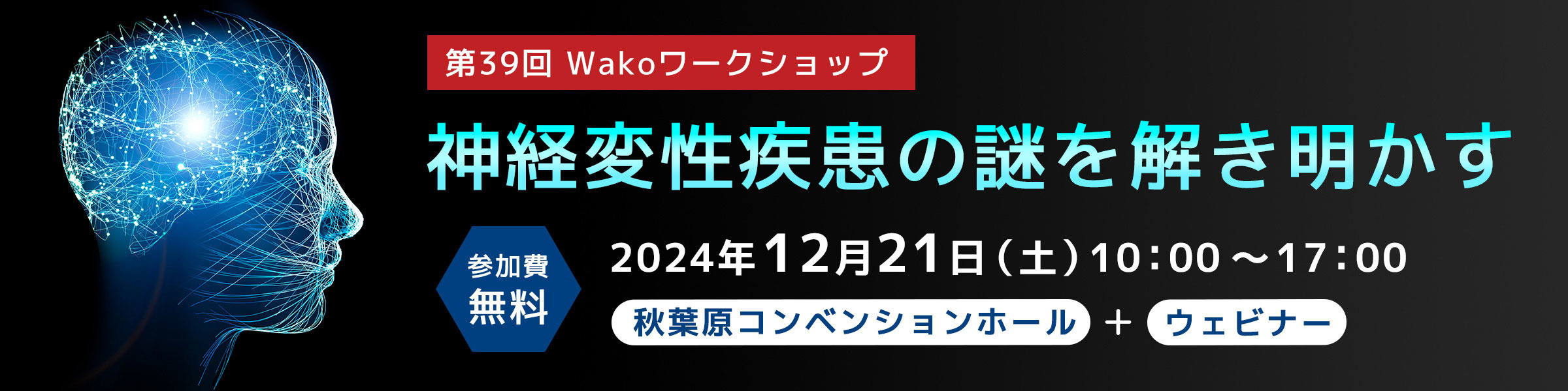 第39回 Wakoワークショップ 「神経変性疾患の謎を解き明かす（Unlocking the Mysteries Neurodegenerative disorders）」 