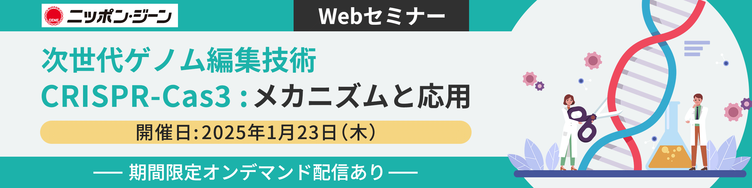 【ニッポンジーン】「次世代ゲノム編集技術CRISPR-Cas3 : メカニズムと応用」セミナー開催のお知らせ