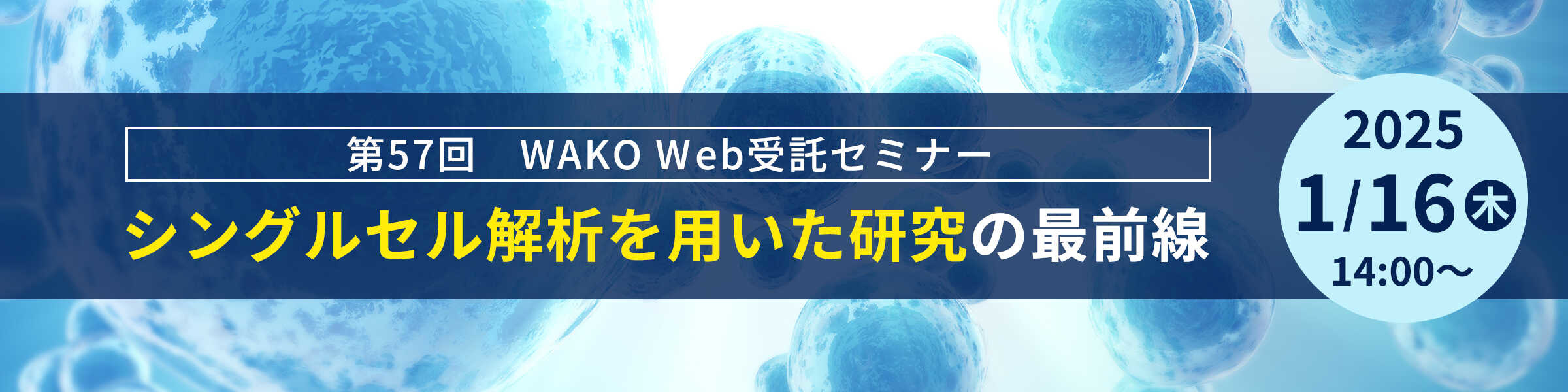 第57回　WAKO Web受託セミナー『シングルセル解析を用いた研究の最前線』