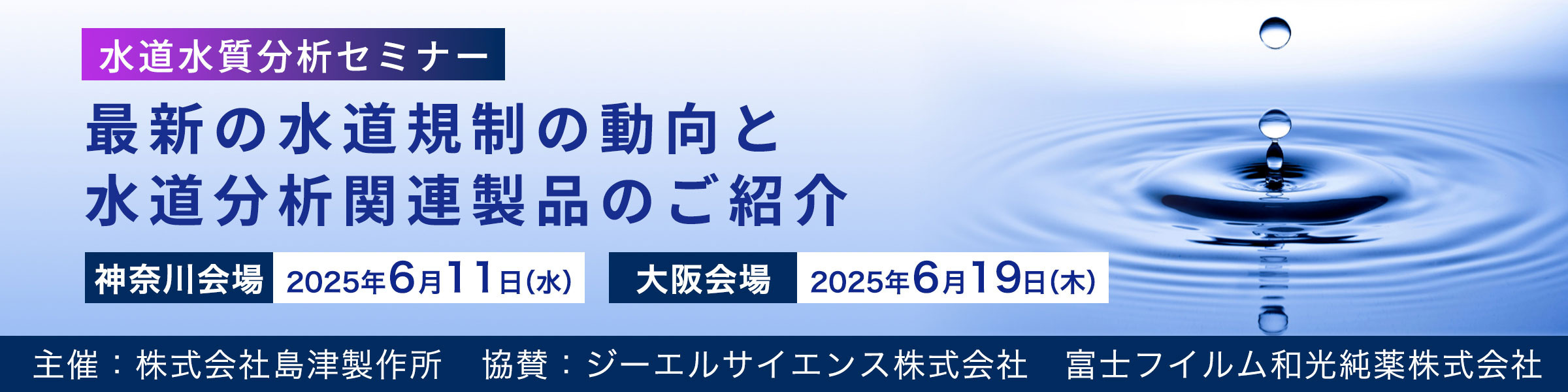最新の水道規制の動向と水道分析関連製品のご紹介