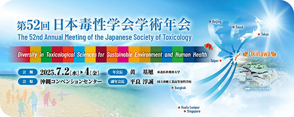 第52回 日本毒性学会学術年会