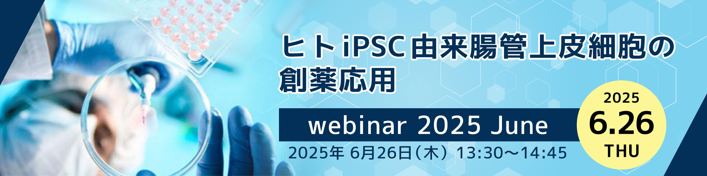 ヒト iPSC 由来腸管上皮細胞の創薬応用 webinar 2025 June (2025/6/26)