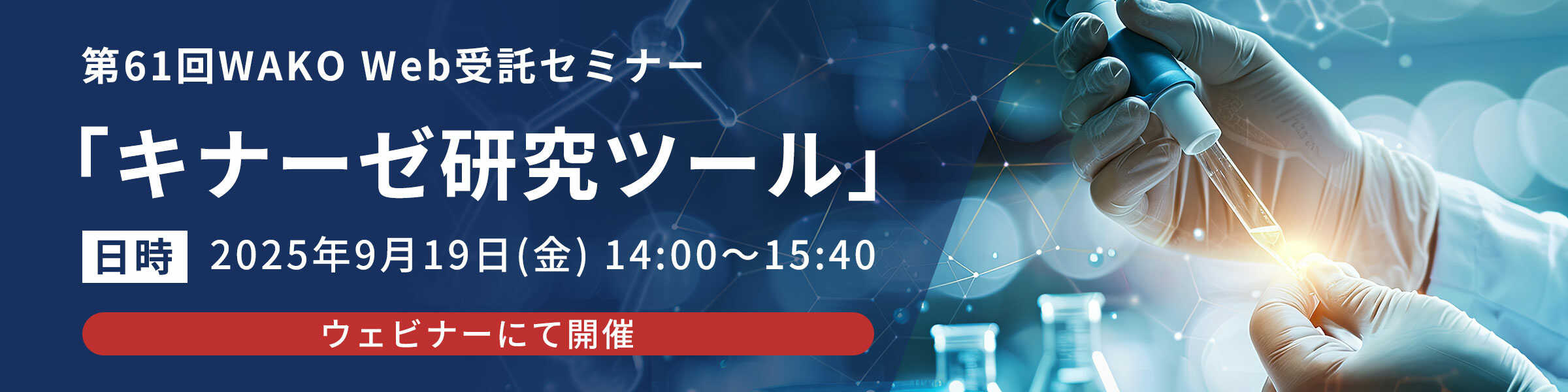 第61回WAKO Web受託セミナー　～キナーゼ研究ツール～開催のお知らせ