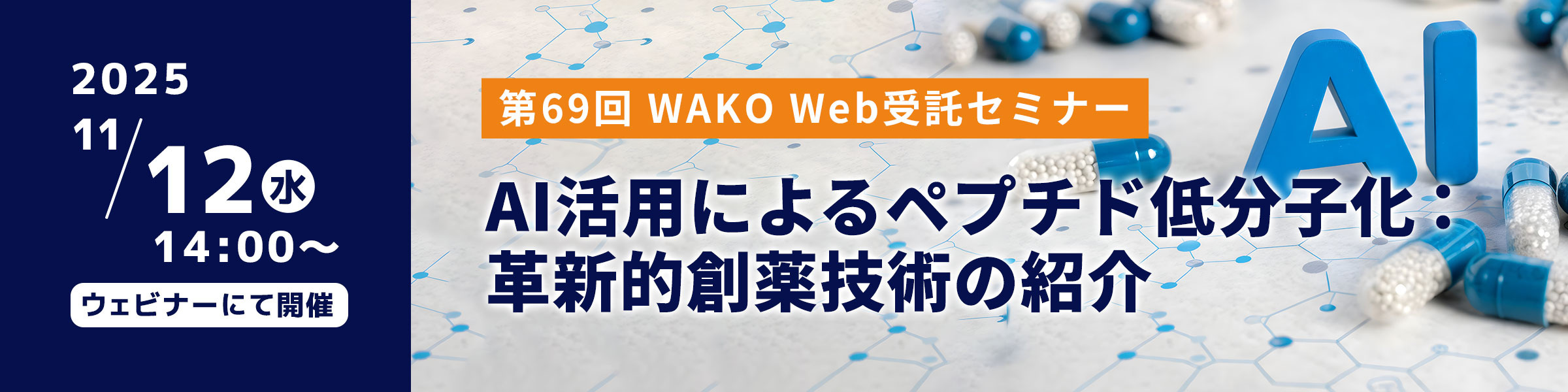 AI活用によるペプチド最適化と低分子化:革新的創薬技術の紹介