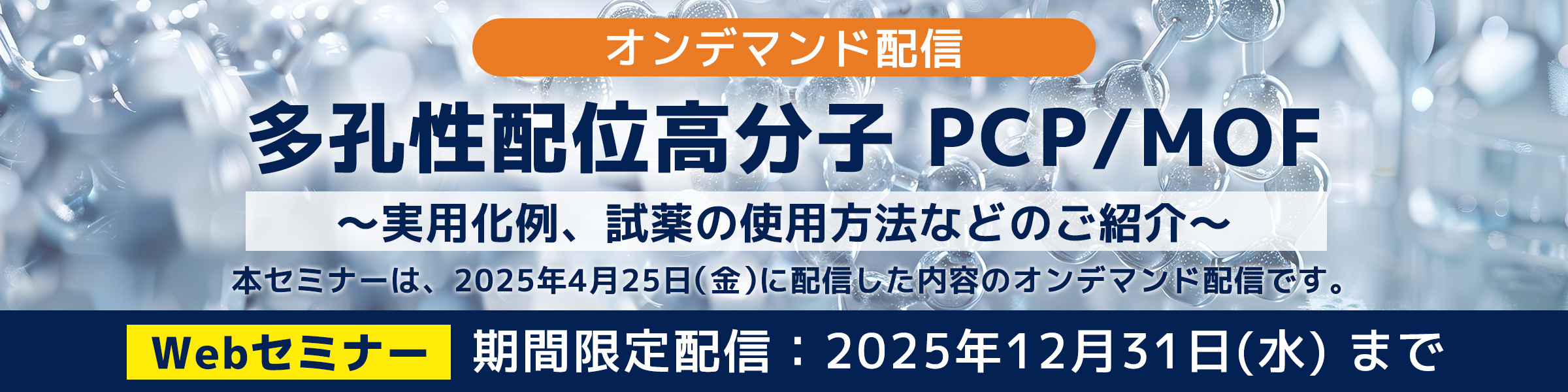 多孔性配位高分子 PCP/MOF ~実用化例、試薬の使用方法などのご紹介~