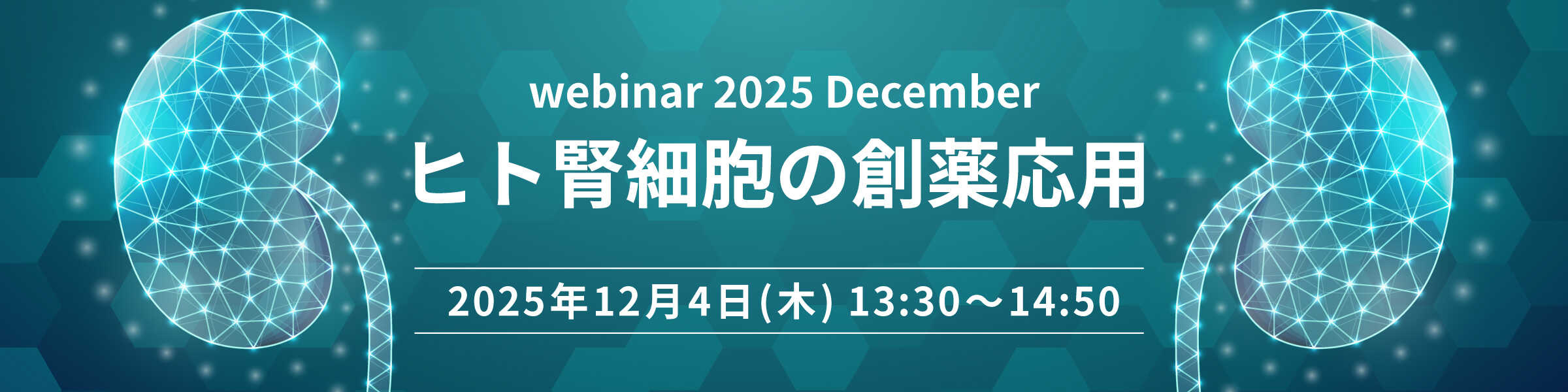 ヒト腎細胞の創薬応用 webinar 2025 December