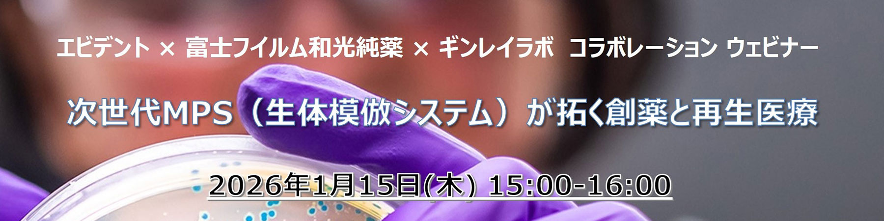 エビデント × 富士フイルム和光純薬 × ギンレイラボ　コラボレーション ウェビナー