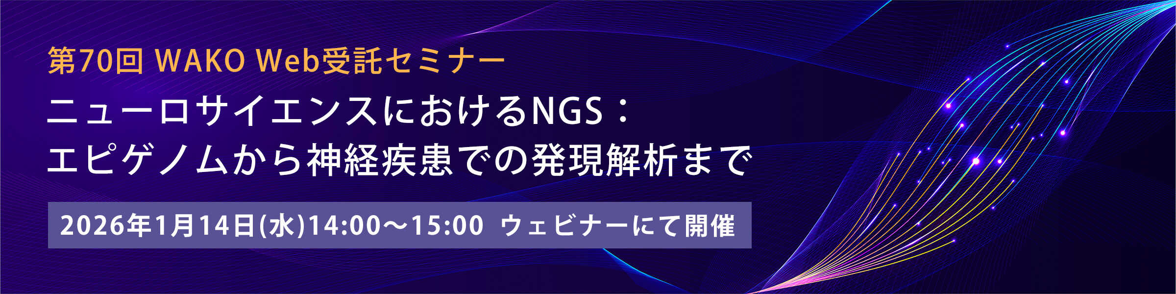 第70回 WAKO Web受託セミナー ~ニューロサイエンスにおけるNGS:エピゲノムから神経疾患での発現解析まで~