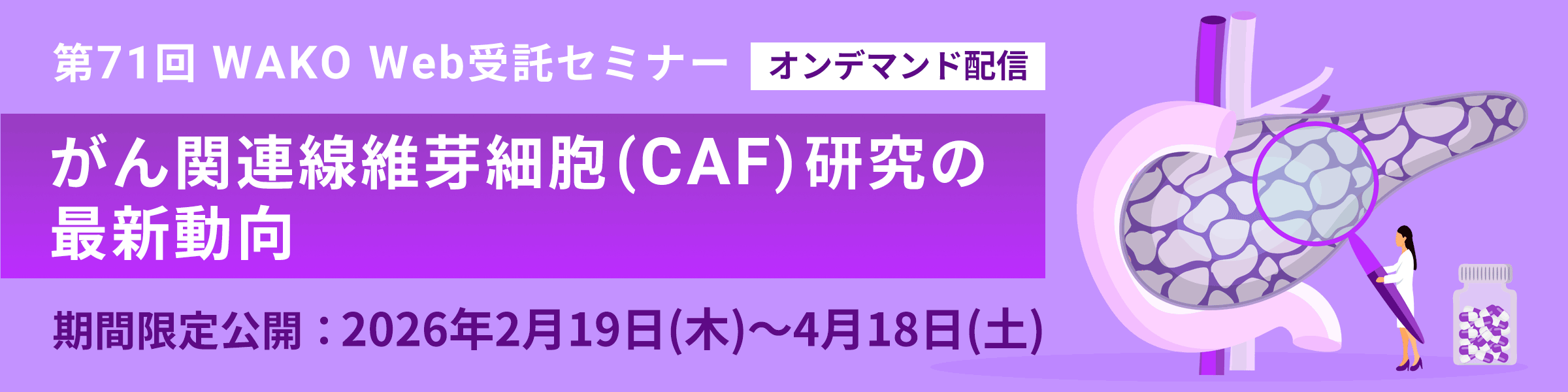 第71回 WAKO Web受託セミナー『がん関連線維芽細胞 (CAF) 研究の最新動向』