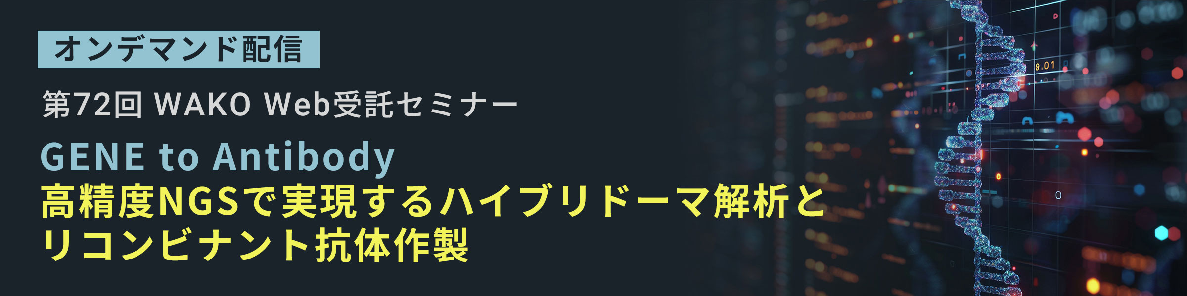 第72回WAKO Web受託セミナー  ～GENE to Antibody - 高精度NGSで実現するハイブリドーマ解析とリコンビナント抗体作製～