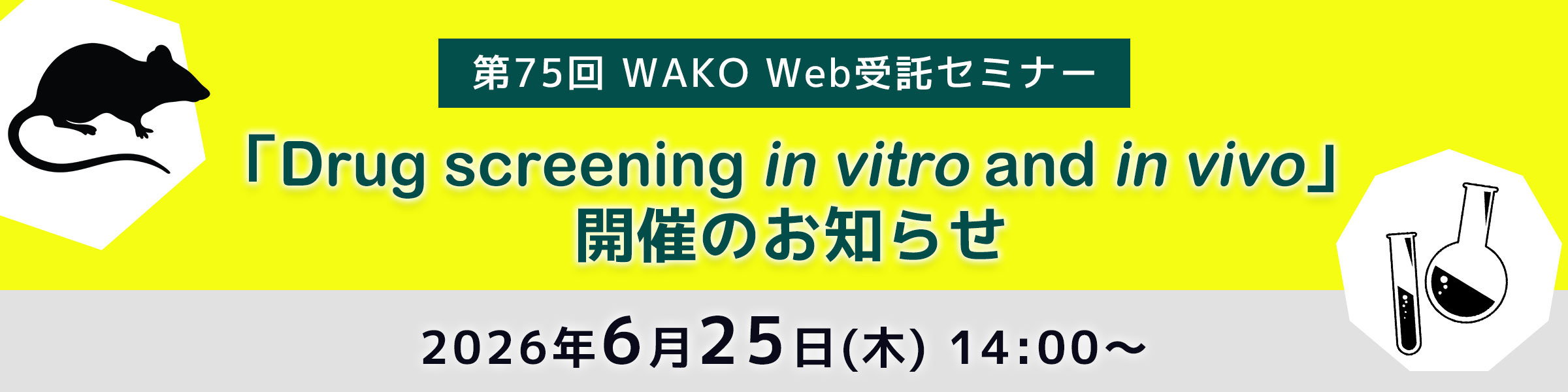 第75回 WAKO Web受託セミナー「Drug screening in vitro and in vivo」開催のお知らせ