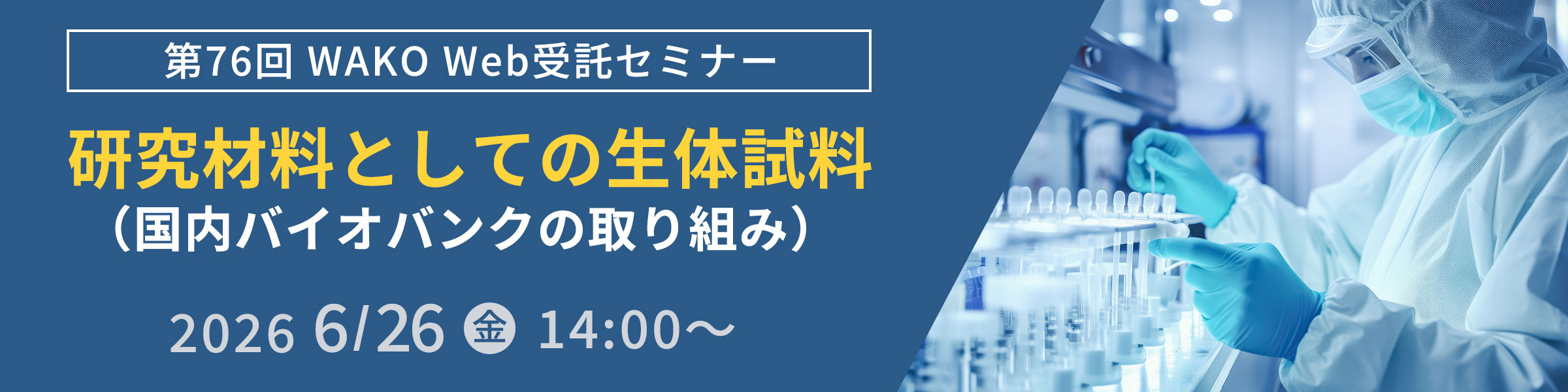 第76回 WAKO Web受託セミナー『研究材料としての生体試料(国内バイオバンクの取り組み)』