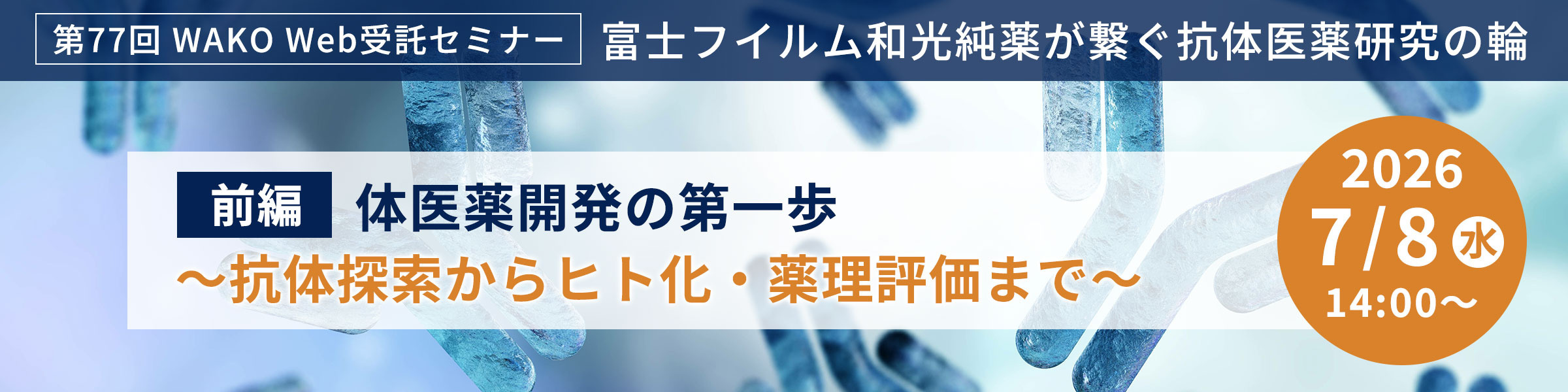 前編:抗体医薬開発の第一歩 ~抗体探索からヒト化・薬理評価まで~』
