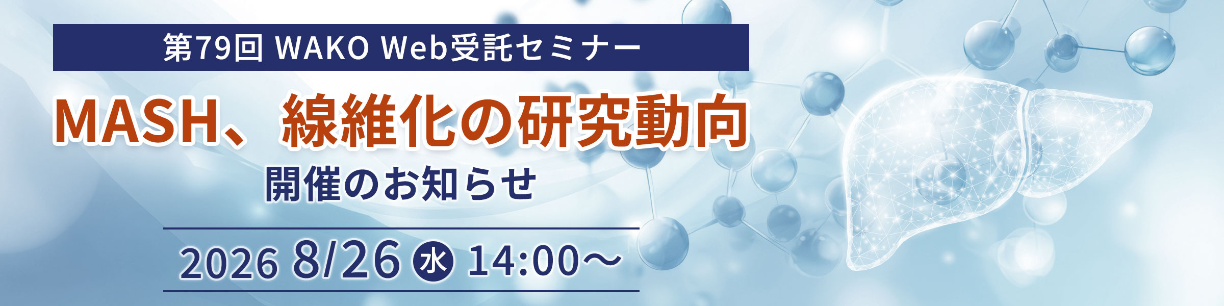 第79回 WAKO Web受託セミナー『MASH、線維化の研究動向』開催のお知らせ