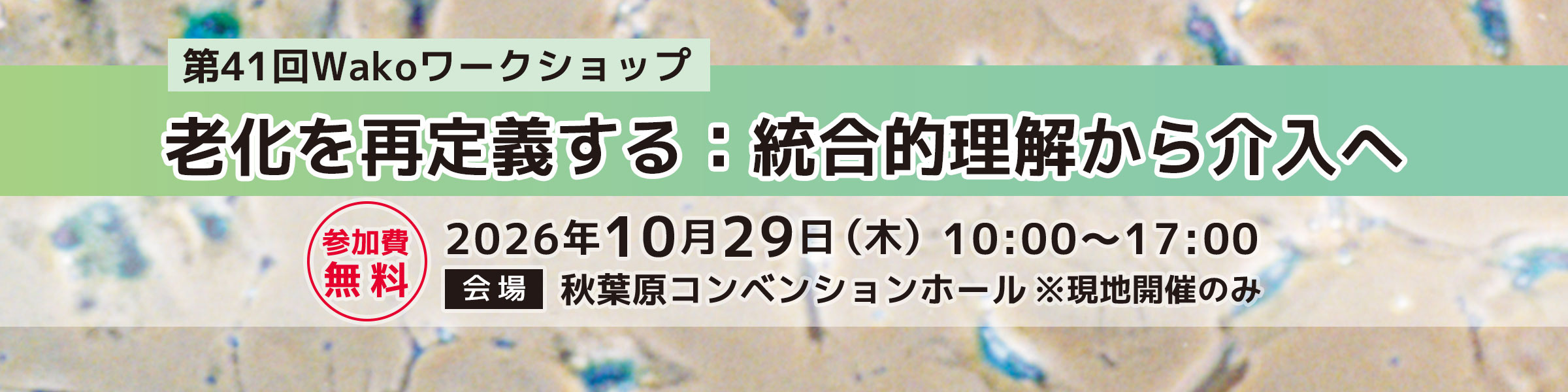第41回 Wakoワークショップ 「老化を再定義する：統合的理解から介入へ」