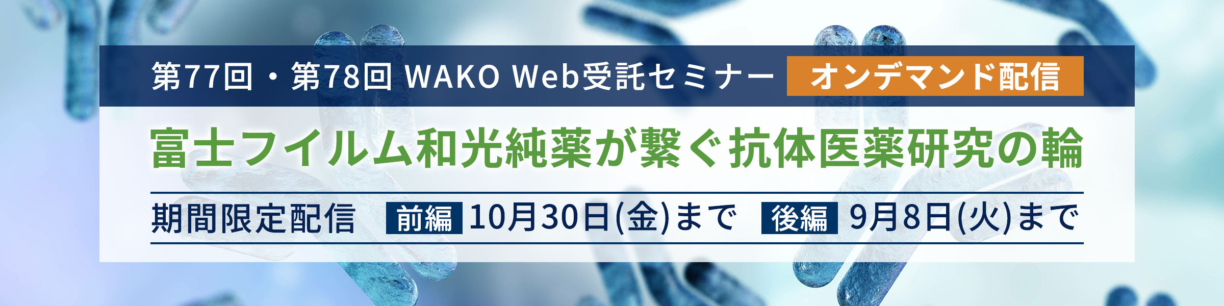【期間限定公開】WAKO Web受託セミナー　富士フイルム和光純薬が繋ぐ抗体医薬研究の輪(前後編)オンデマンド配信のご案内