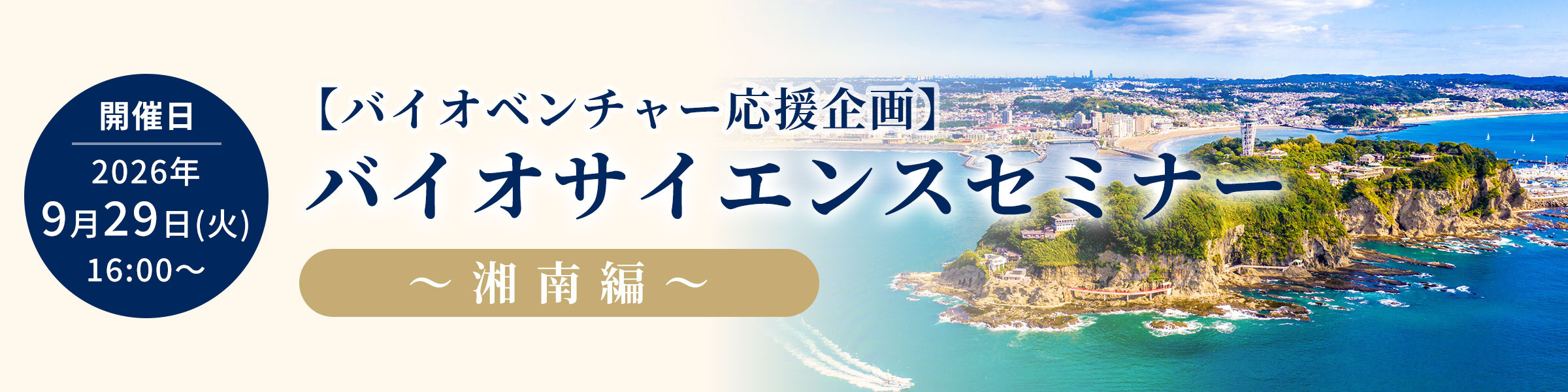 【バイオベンチャー応援企画】バイオサイエンスセミナー ～湘南編～　開催のお知らせ
