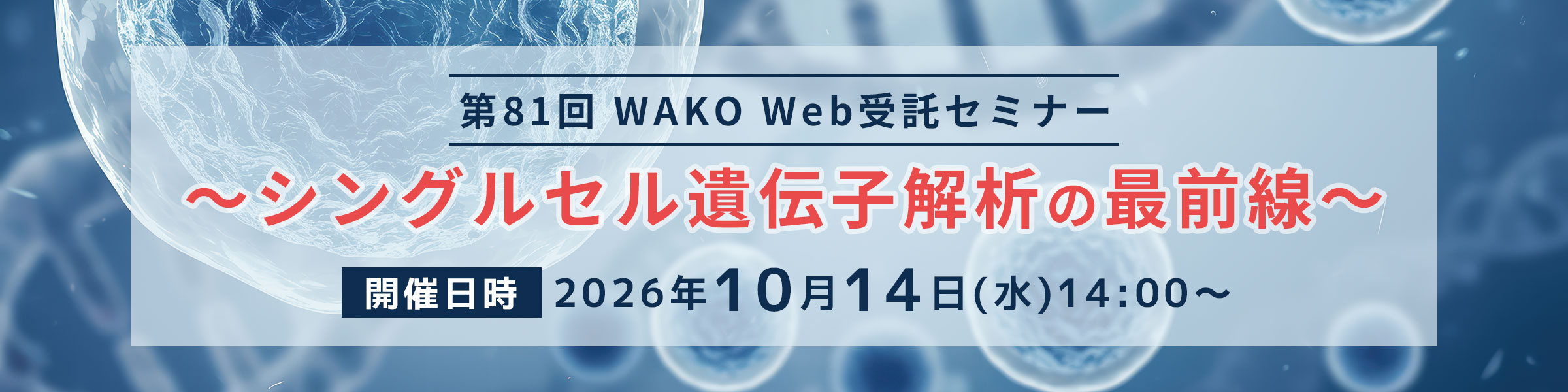 第81回 WAKO Web受託セミナー ～シングルセル遺伝子解析の最前線～
