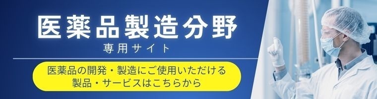 医薬品製造分野専用サイト