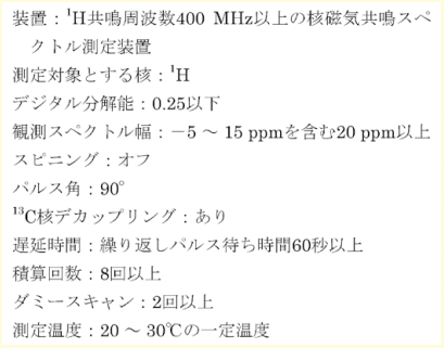 Figure 4．日本薬局方（E）- ケイ皮酸 qNMR 純度規定の試験条件