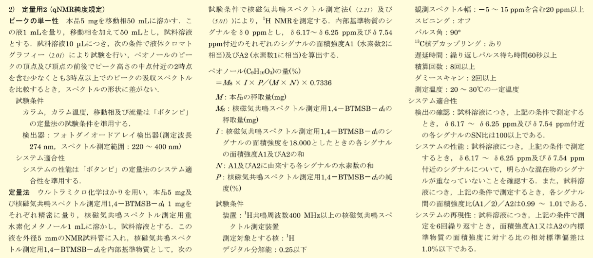 Fig. 1. 日本薬局方ペオノール、定量用の qNMR 純度規定（クリックで拡大）