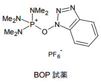 BOP 試薬