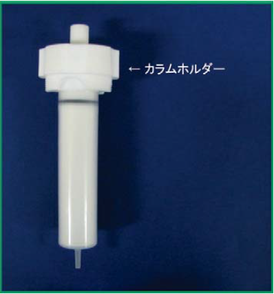 図３．Type L 専用カラムホルダー