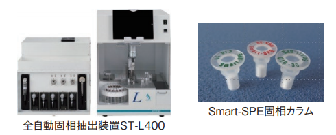 図7. 全自動固相抽出装置ST-L400及びSmart-SPE固相カラム