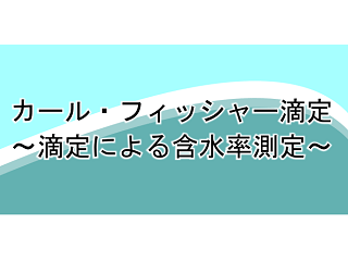 カール・フィッシャー滴定