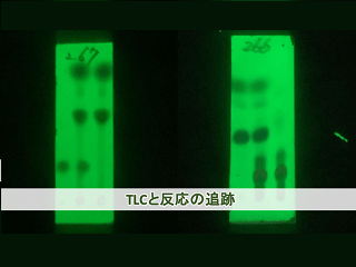 TLCと反応の追跡