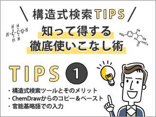 【構造式検索TIPS】知って得する徹底使いこなし術①