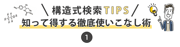 構造式検索TIPSタイトル