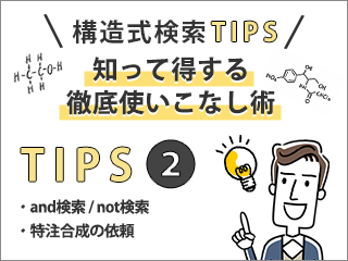 【構造式検索TIPS】知って得する徹底使いこなし術②