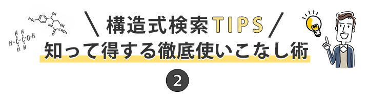 構造式検索TIPSタイトル