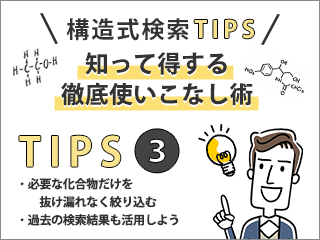 【構造式検索TIPS】知って得する徹底使いこなし術③