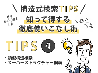 【構造式検索TIPS】知って得する徹底使いこなし術④