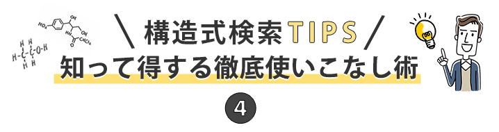 構造式検索TIPSタイトル