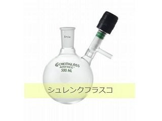 シュレンクフラスコ（Schlenk flask）