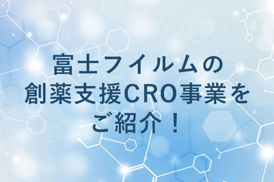 第一回　富士フイルムの創薬知を活かした専門家によるコンサルティングでお客様の創薬を徹底支援いたします！