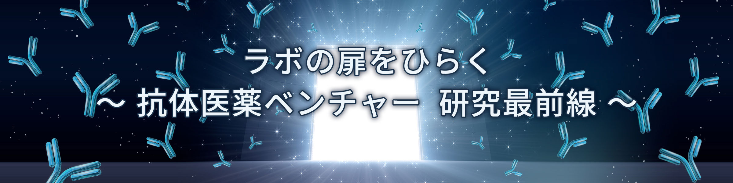 ラボの扉をひらく~抗体医薬ベンチャー 研究最前線~